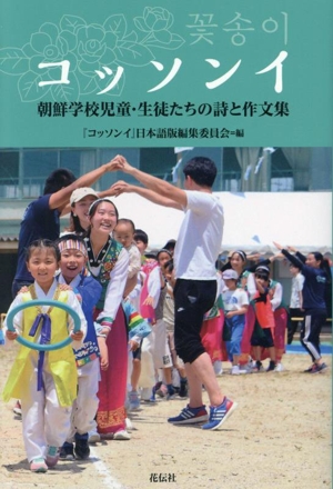 コッソンイ 朝鮮学校児童・生徒たちの詩と作文集