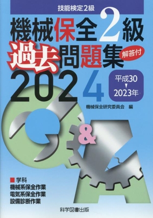 機械保全2級過去問題集(2024(平成30→2023年)) 技能検定2級