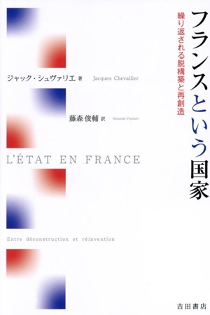 フランスという国家 繰り返される脱構築と再創造