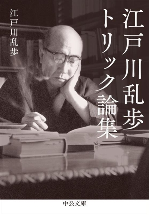 江戸川乱歩 トリック論集 中公文庫