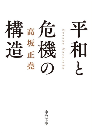 平和と危機の構造 中公文庫