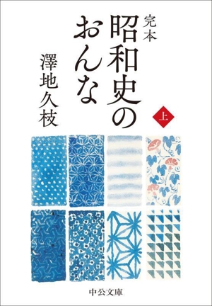 昭和史のおんな 完本(上) 中公文庫