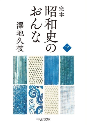 昭和史のおんな 完本(下) 中公文庫