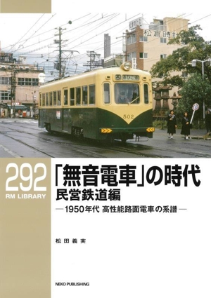 「無音電車」の時代 民営鉄道編 1950年代高性能路面電車の系譜 RM LIBRARY292