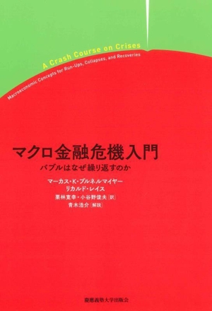 マクロ金融危機入門 なぜバブルは繰り返すのか
