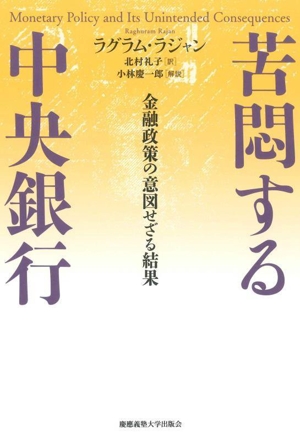 苦悶する中央銀行 金融政策の意図せざる結果