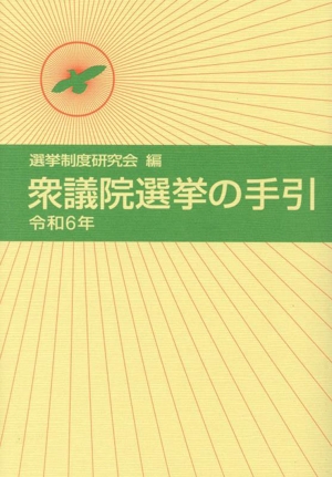 衆議院選挙の手引(令和6年)