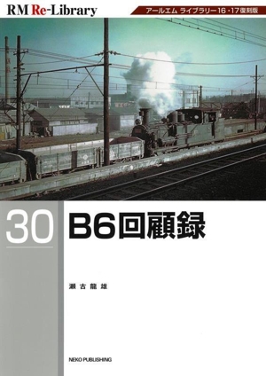 B6回顧録 RM ReーLibrary30