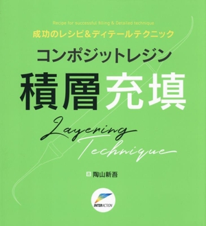 成功のレシピ&ディテールテクニック コンポジットレジン 積層充填