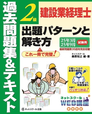 建設業経理士 2級 出題パターンと解き方 過去問題集&テキスト(25年3月 25年9月試験用)