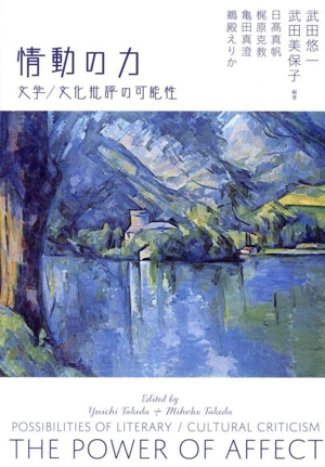 情動の力 文学/文化批評の可能性