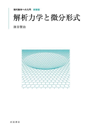 解析力学と微分形式 現代数学への入門 新装版