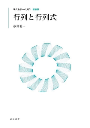 行列と行列式 現代数学への入門 新装版