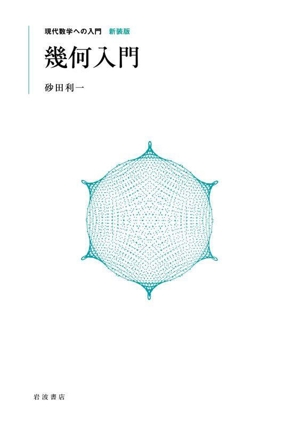 幾何入門 現代数学への入門 新装版