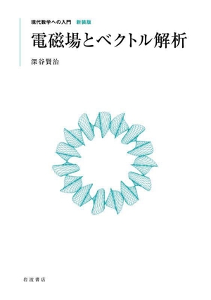 電磁場とベクトル解析 現代数学への入門 新装版