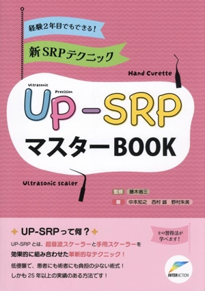 経験2年目でもできる！新SRPテクニック UP-SRPマスターBOOK