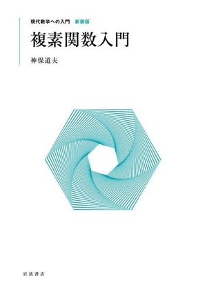 複素関数入門 現代数学への入門 新装版