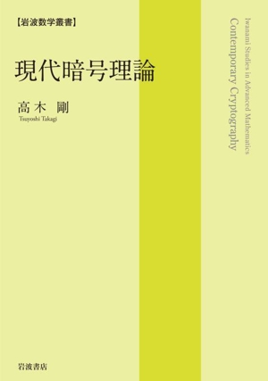 現代暗号理論 岩波数学叢書