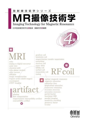 MR撮像技術学 改訂4版 放射線技術学シリーズ