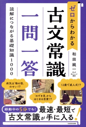 ゼロからわかる 古文常識 一問一答 読解につながる基礎知識1000