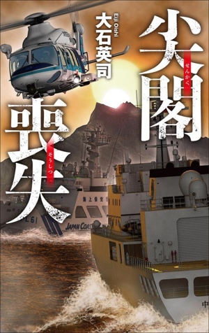 尖閣喪失 C・NOVELS