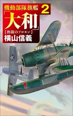 機動部隊旗艦「大和」(2) 熱闘のソロモン C・NOVELS