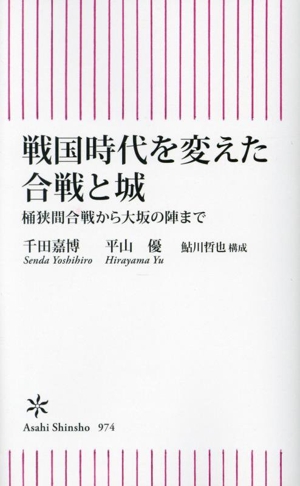 戦国時代を変えた合戦と城 桶狭間合戦から大坂の陣まで 朝日新書974