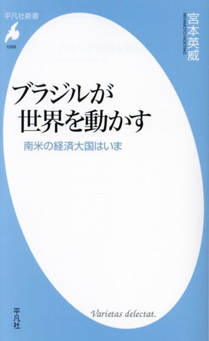 ブラジルが世界を動かす 南米の経済大国はいま 平凡社新書1068