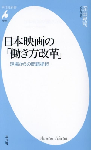 日本映画の「働き方改革」 現場からの問題提起 平凡社新書1069