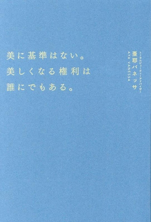 美に基準はない。美しくなる権利は誰にでもある。