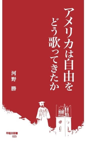 アメリカは自由をどう歌ってきたか 早稲田新書023