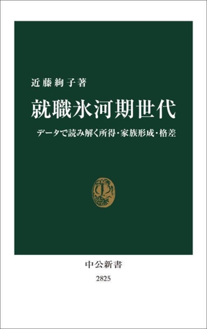 就職氷河期世代 データで読み解く所得・家族形成・格差 中公新書2825