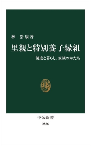 里親と特別養子縁組 制度と暮らし、家族のかたち 中公新書2826