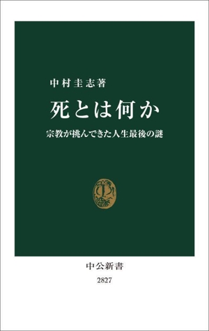 死とは何か 宗教が挑んできた人生最後の謎 中公新書2827