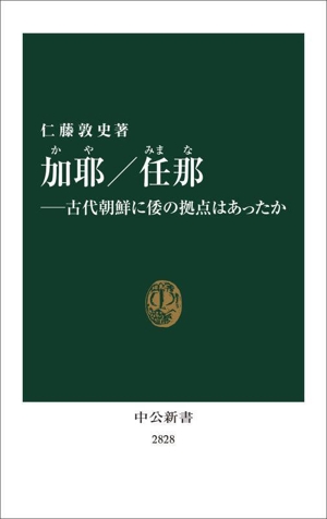 加耶/任那 古代朝鮮に倭の拠点はあったか 中公新書2828