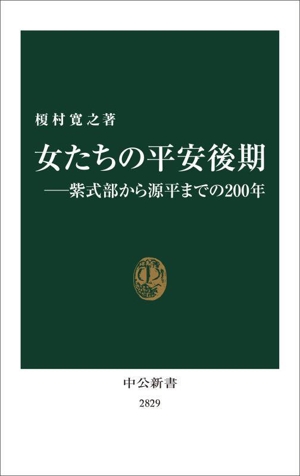 女たちの平安後期 紫式部から源平までの200年 中公新書2829