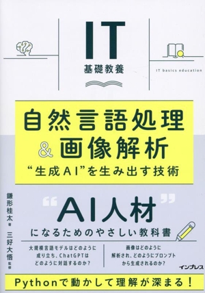 IT基礎教養 自然言語処理&画像解析 