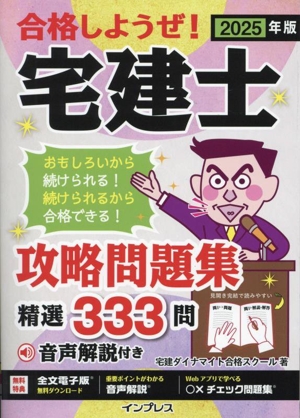 合格しようぜ！宅建士 攻略問題集精選333問(2025年版)