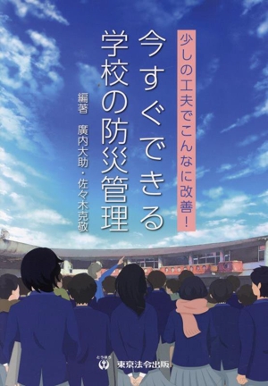 今すぐできる学校の防災管理 少しの工夫でこんなに改善！