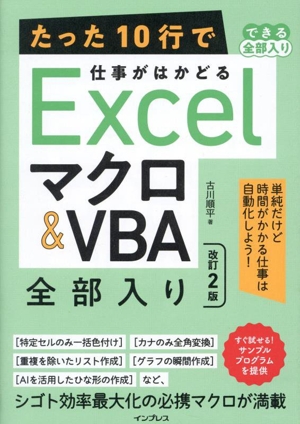 たった10行で仕事がはかどるExcelマクロ&VBA全部入り 改訂2版 できる全部入り