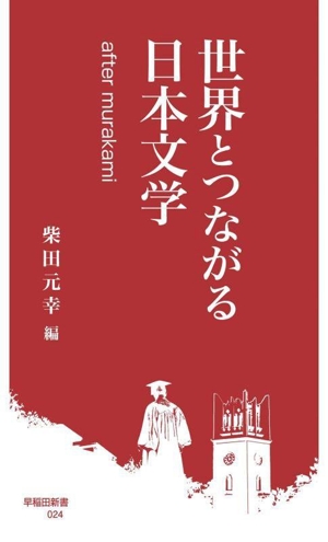 世界とつながる日本文学 after murakami 早稲田新書024