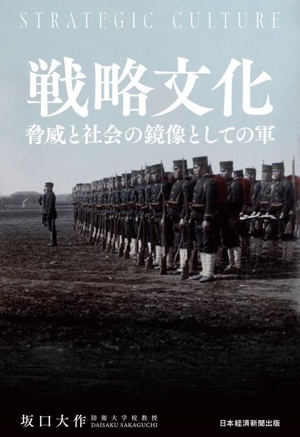 戦略文化 脅威と社会の鏡像としての軍