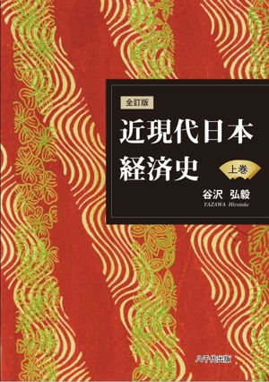 近現代日本経済史 全訂版(上巻)