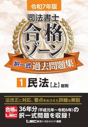 司法書士 合格ゾーン 択一式過去問題集 令和7年版(1) 民法 上 総則