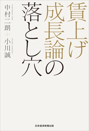 賃上げ成長論の落とし穴