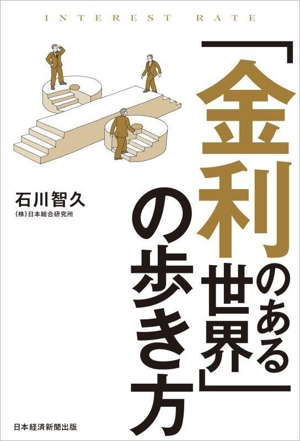 「金利のある世界」の歩き方