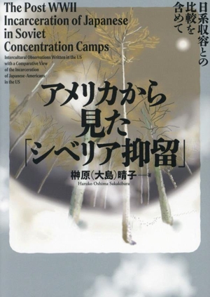 アメリカから見た「シベリア抑留」 日系収容との比較を含めて