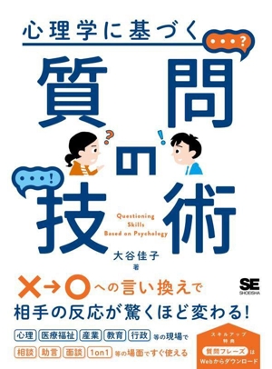 質問の技術 心理学に基づく