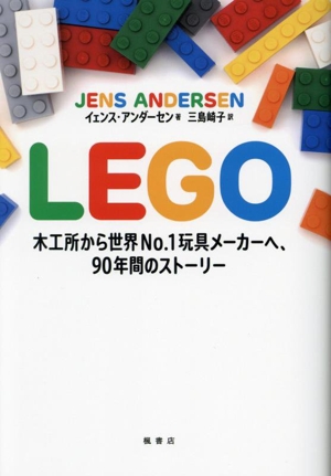 LEGO 木工所から世界No.1玩具メーカーへ、90年間のストーリー