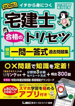 宅建士 合格のトリセツ 頻出一問一答式過去問題集 3分冊(2025年版)